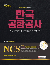 한국 공항공사 직업기초능력평가&실전모의고사 2회(2018)